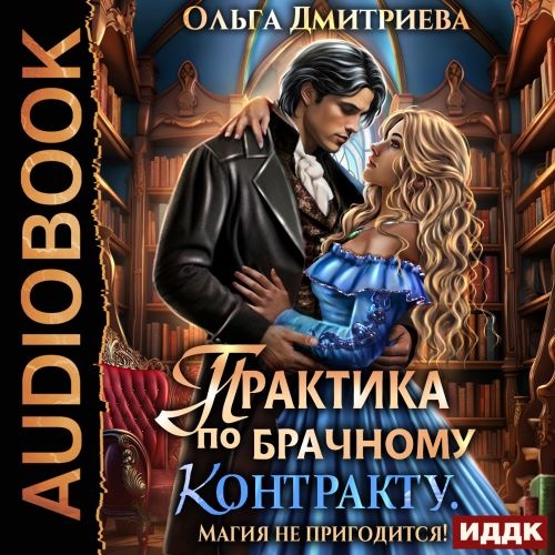Практика по брачному контракту. Магия н...