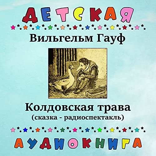 Колдовская трава