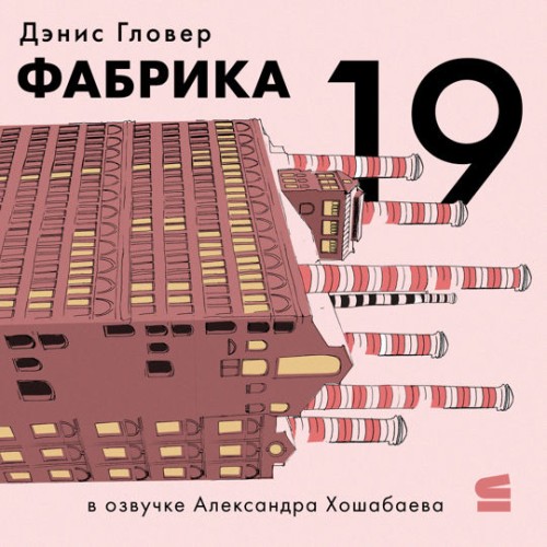 Фабрика 19