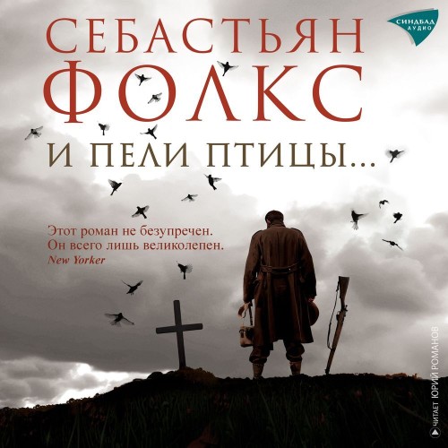 Себастьян Фолкс