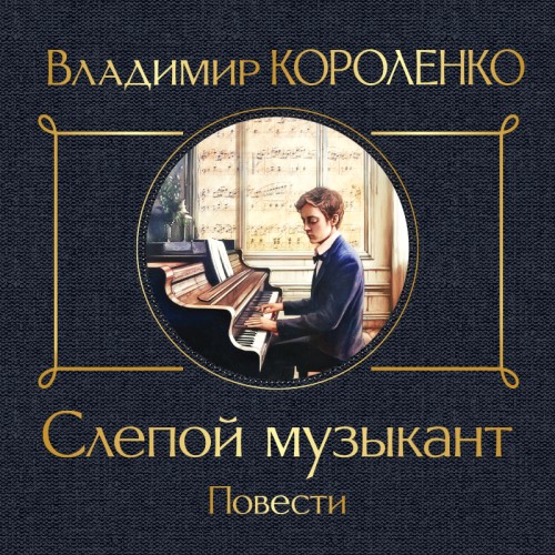 Владимир Короленко