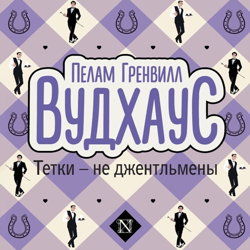 Тетки - не джентльмены