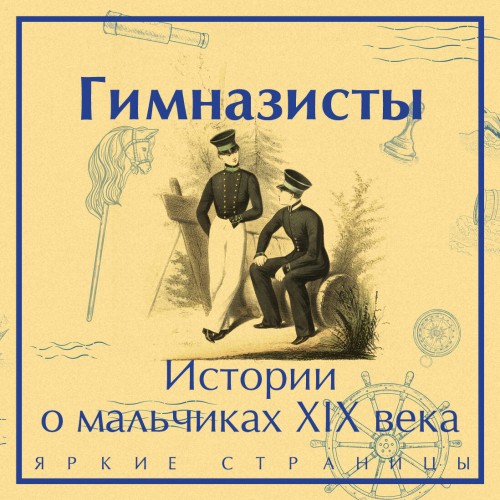 Гимназисты. Истории о мальчиках XIX