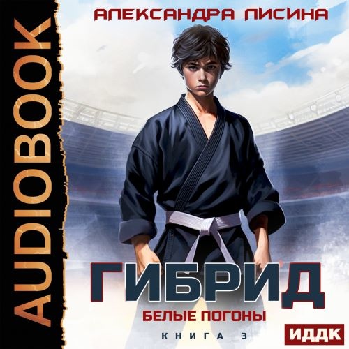 Белые погоны