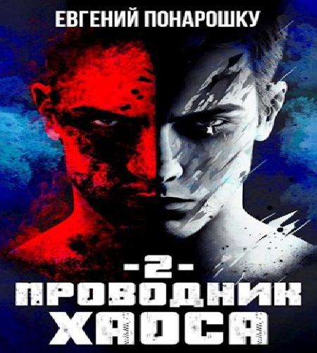 Проводник Хаоса. Книга 02