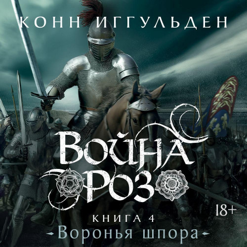 Воронья шпора