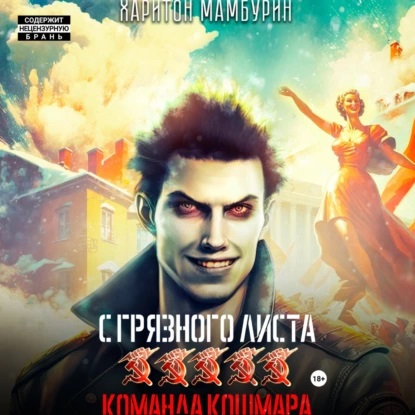 Команда кошмара
