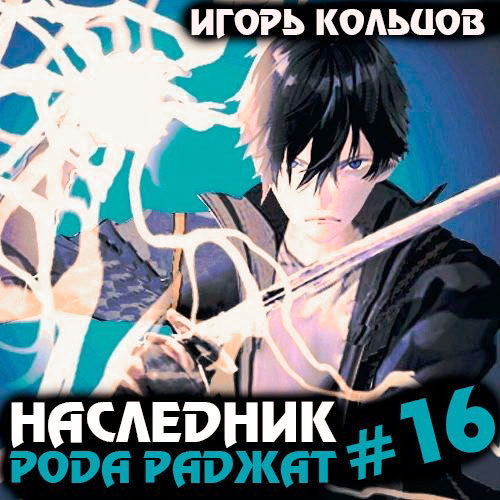 Наследник рода Раджат. Книга 16