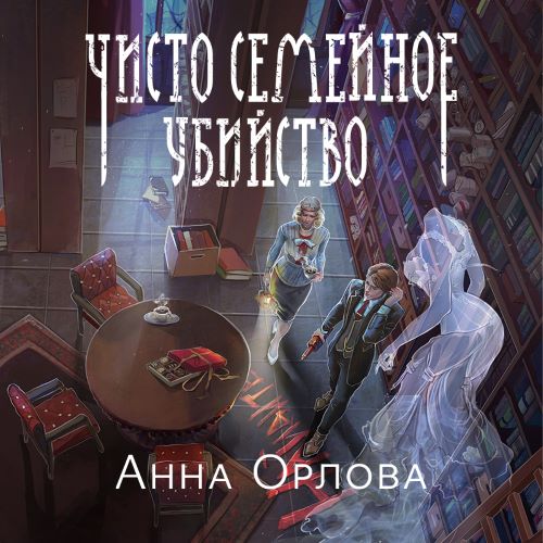 Чисто семейное убийство