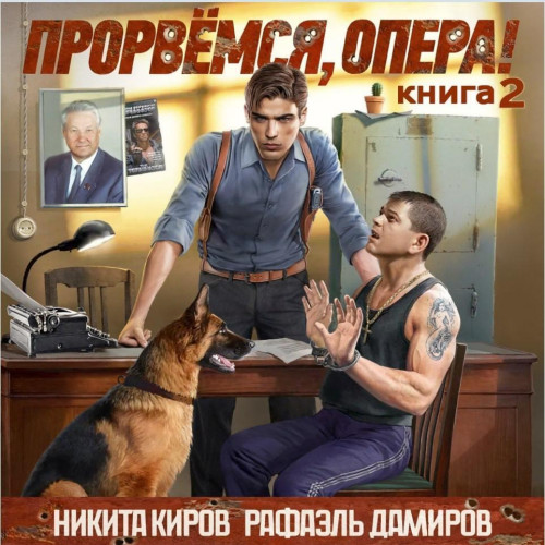 Прорвёмся, опера Книга 2