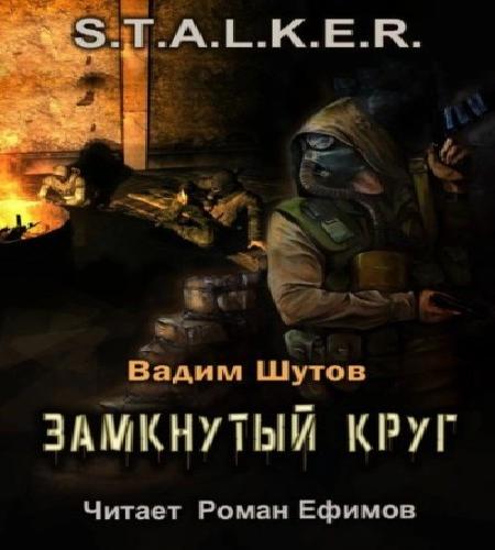 Замкнутый круг Вадим Шутов