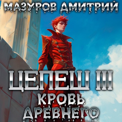 Кровь древнего