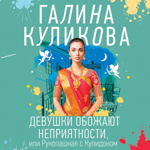 Девушки обожают неприятности, или Рукоп.