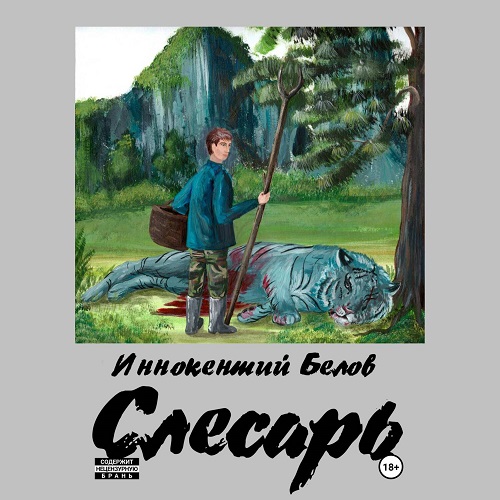 Слесарь
