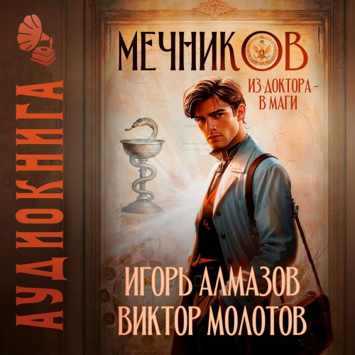 слушать Мечников. Том 1. Из доктора в...
