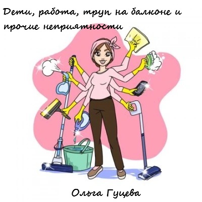 Дети, работа, труп на балконе и прочие...