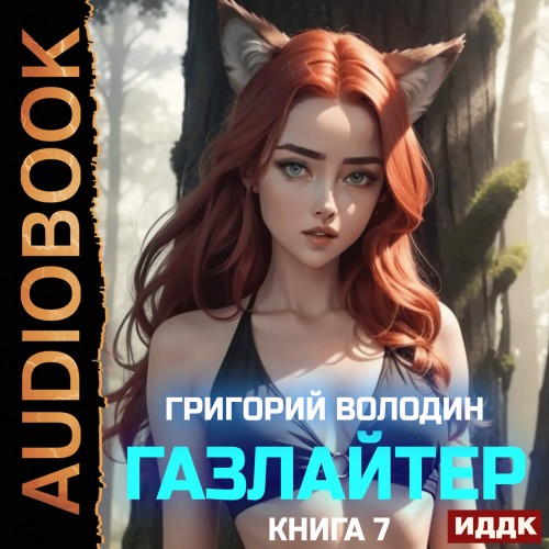 Газлайтер 7
