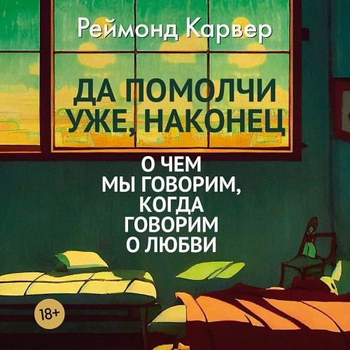 Да помолчи уже, наконец. О чем мы говор.