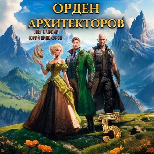 Орден Архитекторов 5, Книга 5