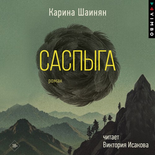 Саспыга