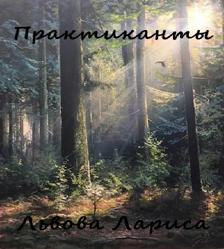 Практиканты