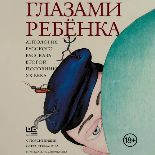 Глазами ребёнка. Антология русского рас.