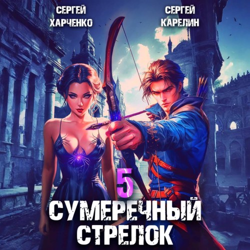 Сумеречный стрелок, Книга 5