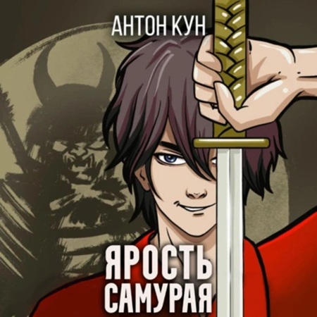 Ярость самурая