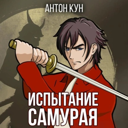 Испытание самурая