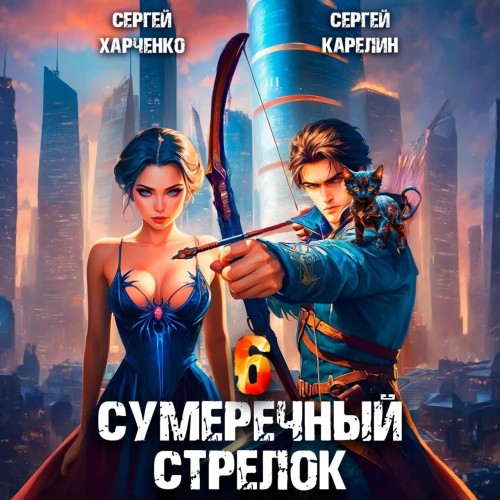 Сумеречный стрелок, Книга 6