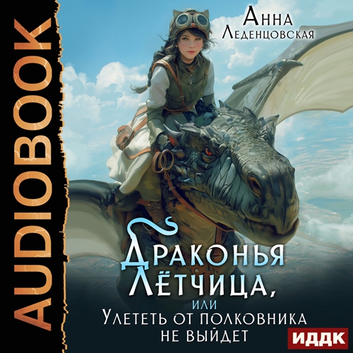 Драконья летчица, или улететь от полков.