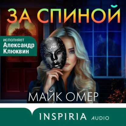 Майк Омер