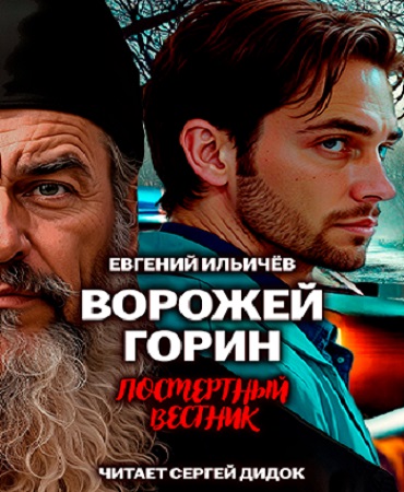 Ворожей Горин
