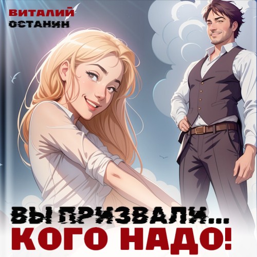 Вы призвали Кого надо 1