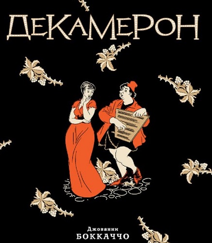 Декамерон
