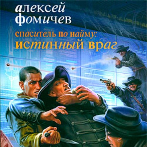 Спаситель по найму Истинный враг