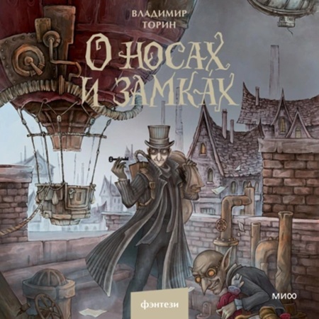О носах и замка х