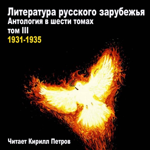 Литература русского зарубежья. Антологи.
