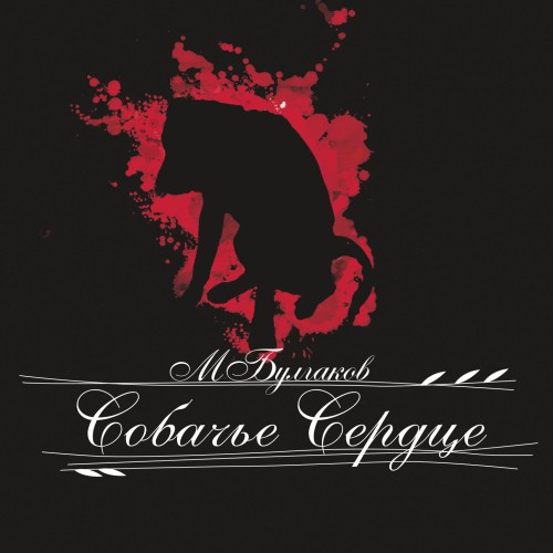 Собачье сердце