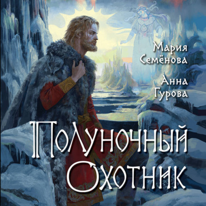 Дети Змея 3. За небесным огнём Полуночн.