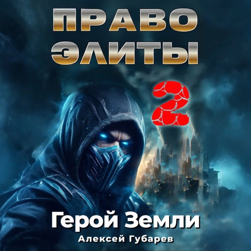 Право Элиты 2