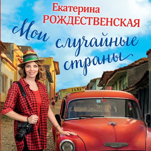 Мои случайные страны. О путешествиях и...