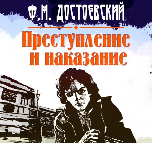 Достоевский Фёдор - Преступление и нака.