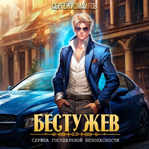 Бестужев. Служба Государевой Безопаснос.