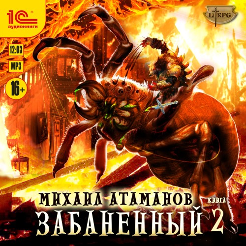 Забаненный. Книга 2