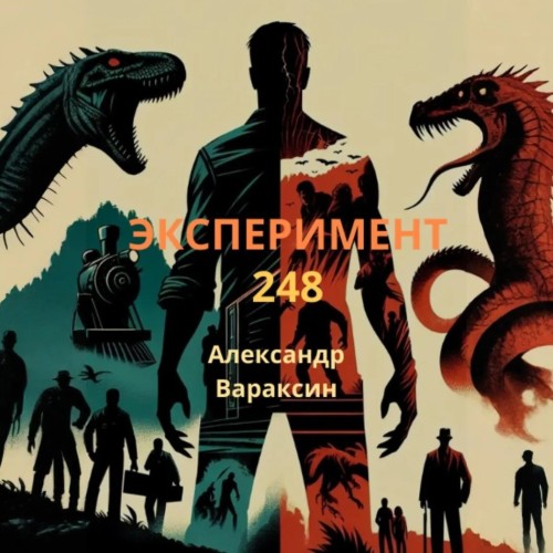 Эксперимент 248