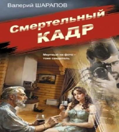 Смертельный кадр