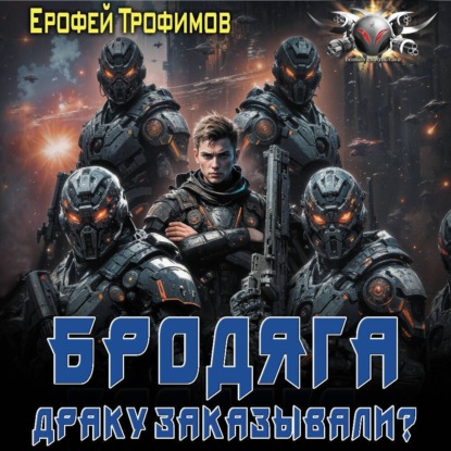 Бродяга