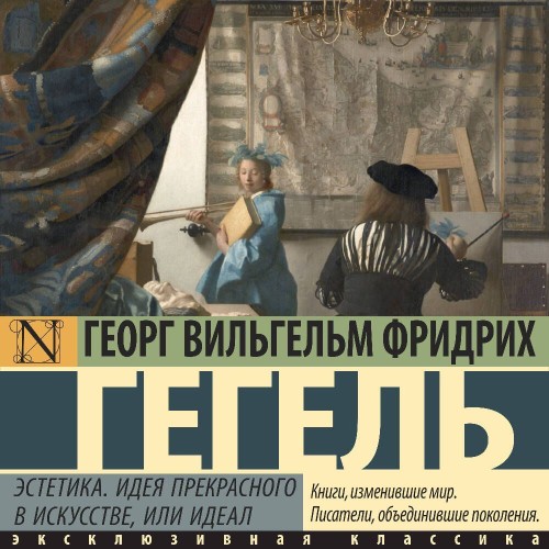 Эстетика. Идея прекрасного в искусстве,.
