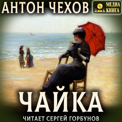 Антон Чехов